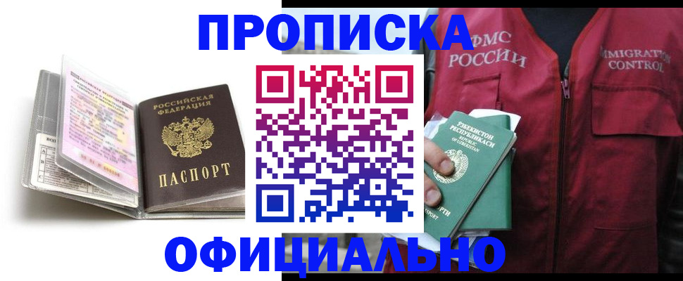 прописка 2025 в Уфе